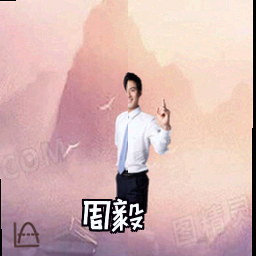 周毅