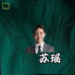 苏瑶